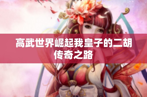 高武世界崛起我皇子的二胡傳奇之路
