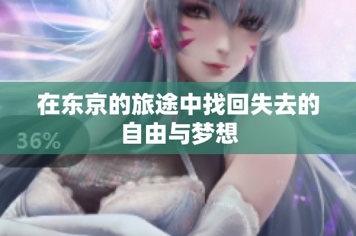 在東京的旅途中找回失去的自由與夢想