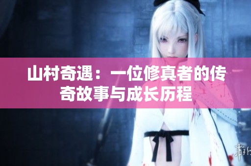 山村奇遇：一位修真者的傳奇故事與成長歷程