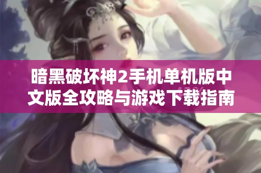 暗黑破壞神2手機(jī)單機(jī)版中文版全攻略與游戲下載指南