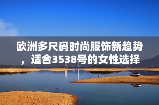 歐洲多尺碼時(shí)尚服飾新趨勢(shì)<div   id=