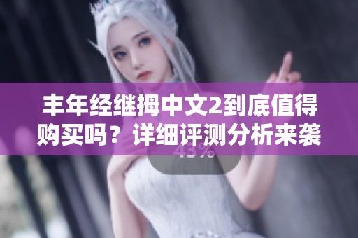豐年經(jīng)繼拇中文2到底值得購買嗎<div   id=