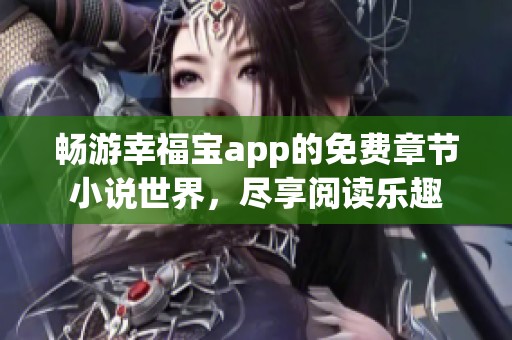 暢游幸福寶app的免費章節(jié)小說世界，盡享閱讀樂趣