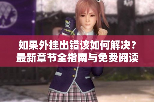 如果外掛出錯(cuò)該如何解決？最新章節(jié)全指南與免費(fèi)閱讀資源