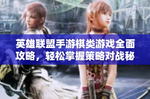 英雄聯(lián)盟手游棋類游戲全面攻略，輕松掌握策略對戰(zhàn)秘訣