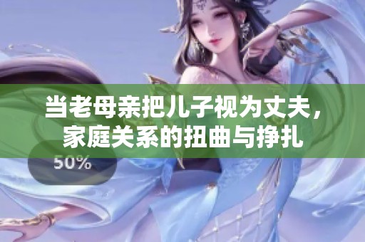 當老母親把兒子視為丈夫，家庭關(guān)系的扭曲與掙扎