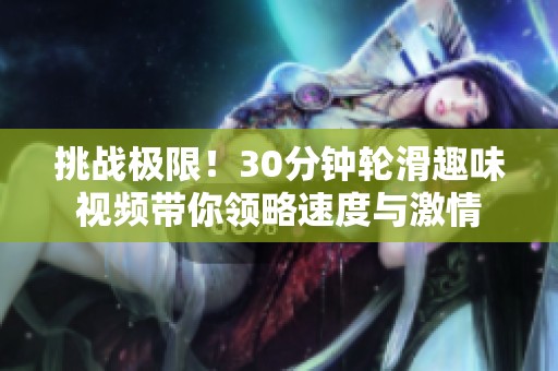 挑戰(zhàn)極限<div   id=