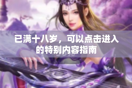 已滿十八歲<div   id=