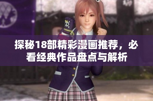探秘18部精彩漫畫(huà)推薦<div   id=
