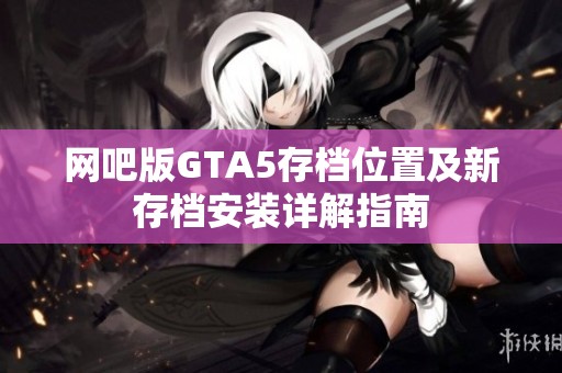 網(wǎng)吧版GTA5存檔位置及新存檔安裝詳解指南