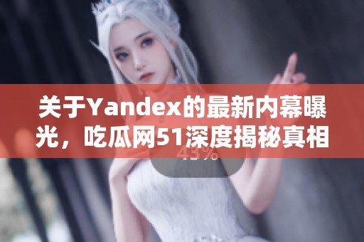 關(guān)于Yandex的最新內(nèi)幕曝光<div   id=