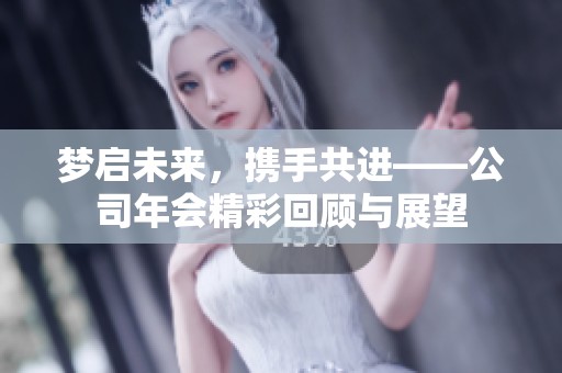夢啟未來，攜手共進——公司年會精彩回顧與展望