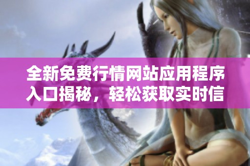 全新免費(fèi)行情網(wǎng)站應(yīng)用程序入口揭秘，輕松獲取實(shí)時(shí)信息