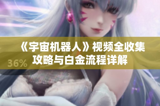 《宇宙機(jī)器人》視頻全收集攻略與白金流程詳解