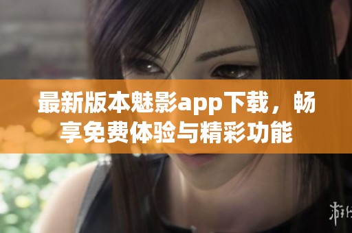 最新版本魅影app下載<div   id=