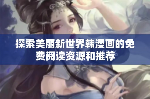 探索美麗新世界韓漫畫的免費閱讀資源和推薦