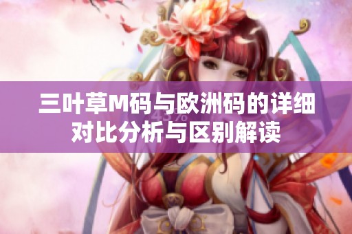 三葉草M碼與歐洲碼的詳細(xì)對(duì)比分析與區(qū)別解讀