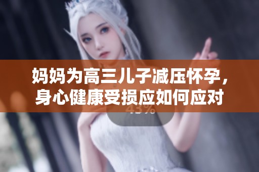 媽媽為高三兒子減壓懷孕，身心健康受損應如何應對