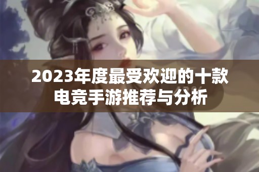 2023年度最受歡迎的十款電競手游推薦與分析