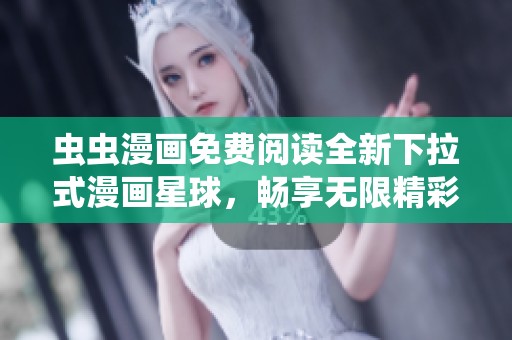 蟲蟲漫畫免費(fèi)閱讀全新下拉式漫畫星球，暢享無限精彩！