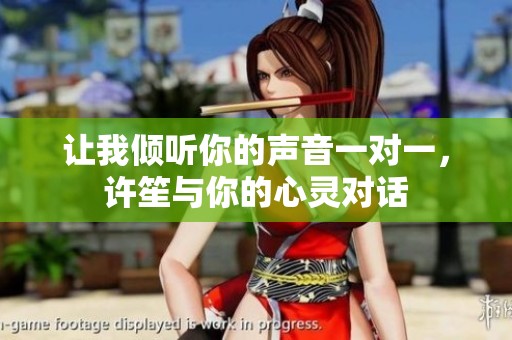 讓我傾聽你的聲音一對一，許笙與你的心靈對話