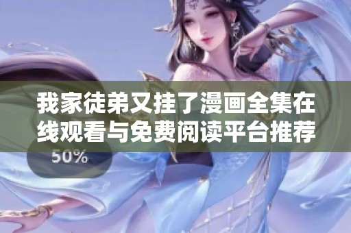 我家徒弟又掛了漫畫(huà)全集在線(xiàn)觀看與免費(fèi)閱讀平臺(tái)推薦