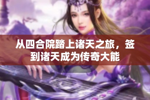 從四合院踏上諸天之旅，簽到諸天成為傳奇大能