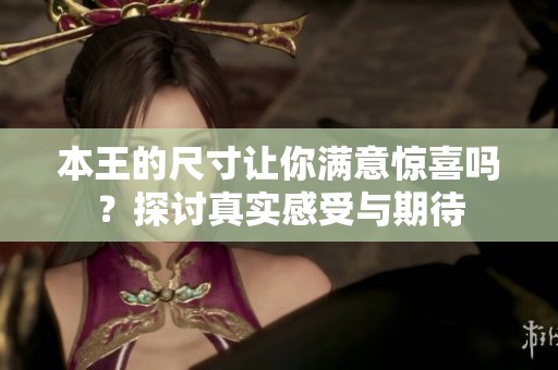 本王的尺寸讓你滿意驚喜嗎<div   id=