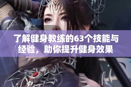 了解健身教練的63個技能與經(jīng)驗，助你提升健身效果