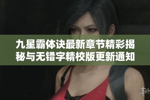 九星霸體訣最新章節(jié)精彩揭秘與無錯字精校版更新通知