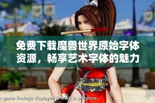 免費下載魔獸世界原始字體資源，暢享藝術字體的魅力