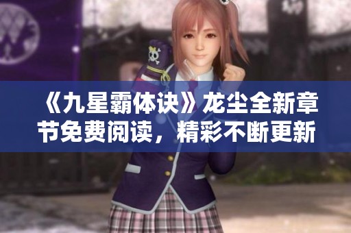 《九星霸體訣》龍塵全新章節(jié)免費閱讀，精彩不斷更新中