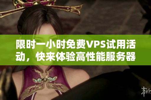 限時(shí)一小時(shí)免費(fèi)VPS試用活動<div id=