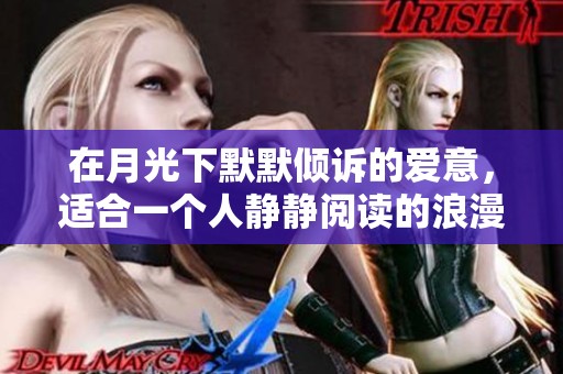 在月光下默默傾訴的愛意，適合一個人靜靜閱讀的浪漫故事