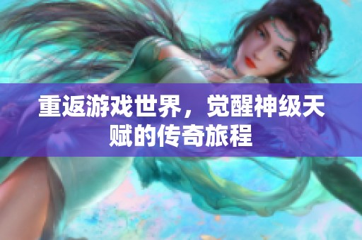 重返游戲世界，覺醒神級天賦的傳奇旅程