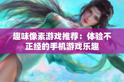 趣味像素游戲推薦：體驗不正經(jīng)的手機游戲樂趣