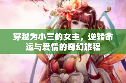穿越為小三的女主<div   id=