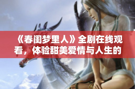 《春閨夢(mèng)里人》全劇在線觀看<div   id=