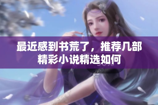 最近感到書荒了，推薦幾部精彩小說精選如何