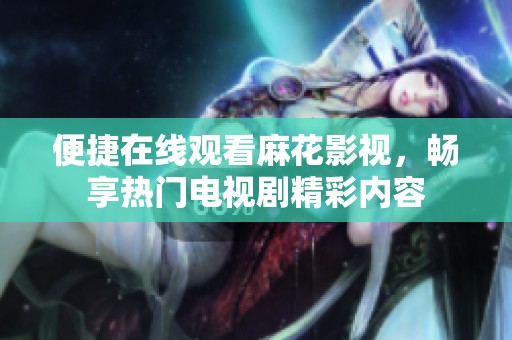 便捷在線觀看麻花影視<div   id=