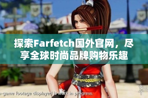 探索Farfetch國外官網(wǎng)，盡享全球時尚品牌購物樂趣