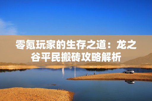 零氪玩家的生存之道：龍之谷平民搬磚攻略解析
