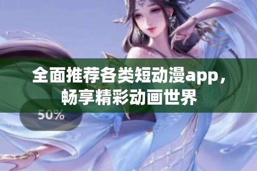 全面推薦各類短動漫app<div   id=