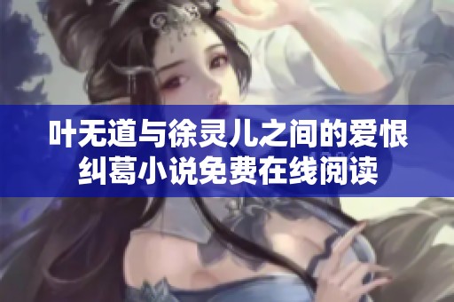 葉無道與徐靈兒之間的愛恨糾葛小說免費(fèi)在線閱讀