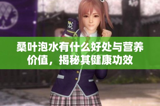 桑葉泡水有什么好處與營養(yǎng)價值<div   id=