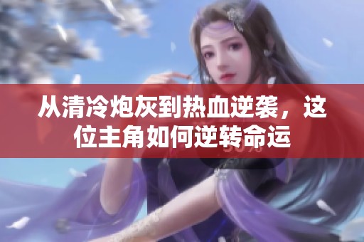從清冷炮灰到熱血逆襲，這位主角如何逆轉(zhuǎn)命運(yùn)