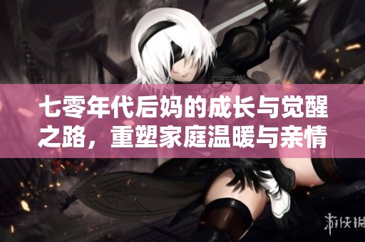 七零年代后媽的成長與覺醒之路，重塑家庭溫暖與親情
