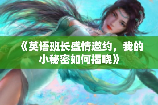 《英語班長盛情邀約<div   id=