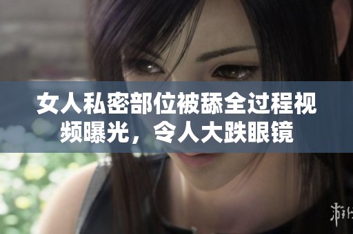 女人私密部位被舔全過程視頻曝光<div   id=