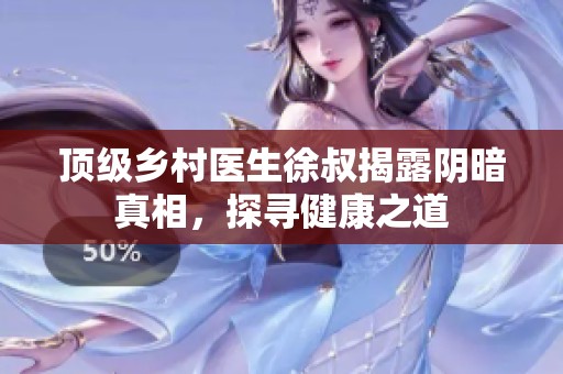頂級鄉(xiāng)村醫(yī)生徐叔揭露陰暗真相，探尋健康之道